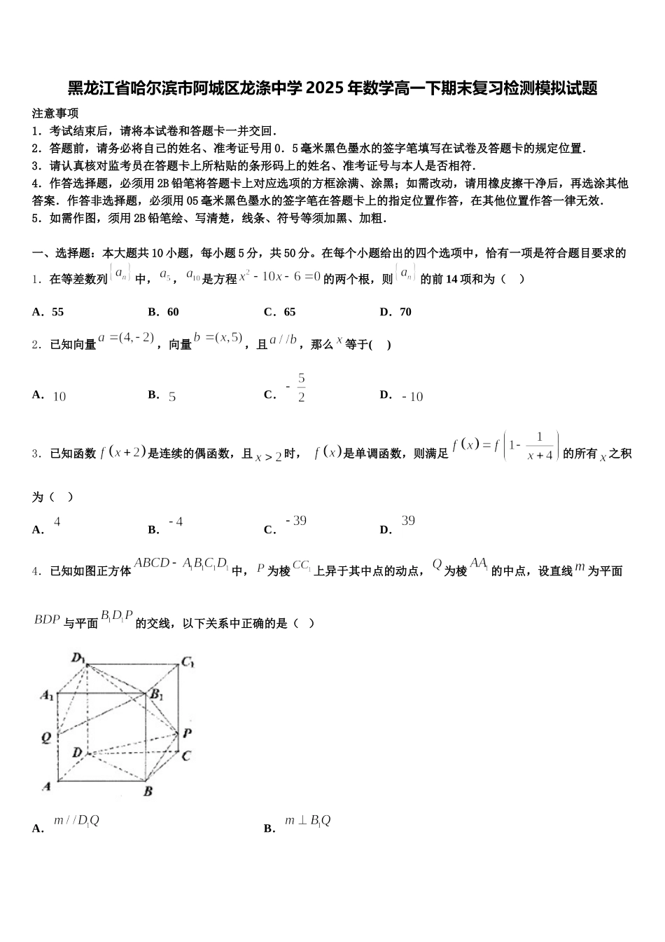 黑龙江省哈尔滨市阿城区龙涤中学2025年数学高一下期末复习检测模拟试题含解析_第1页