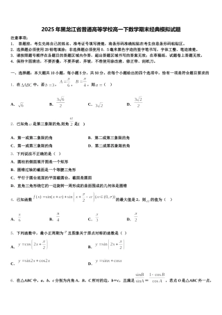 2025年黑龙江省普通高等学校高一下数学期末经典模拟试题含解析