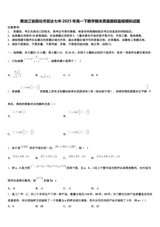 黑龙江省绥化市安达七中2025年高一下数学期末质量跟踪监视模拟试题含解析