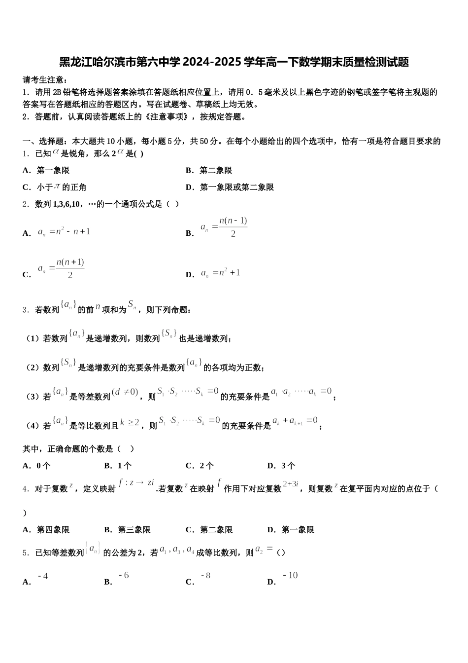 黑龙江哈尔滨市第六中学2024-2025学年高一下数学期末质量检测试题含解析_第1页