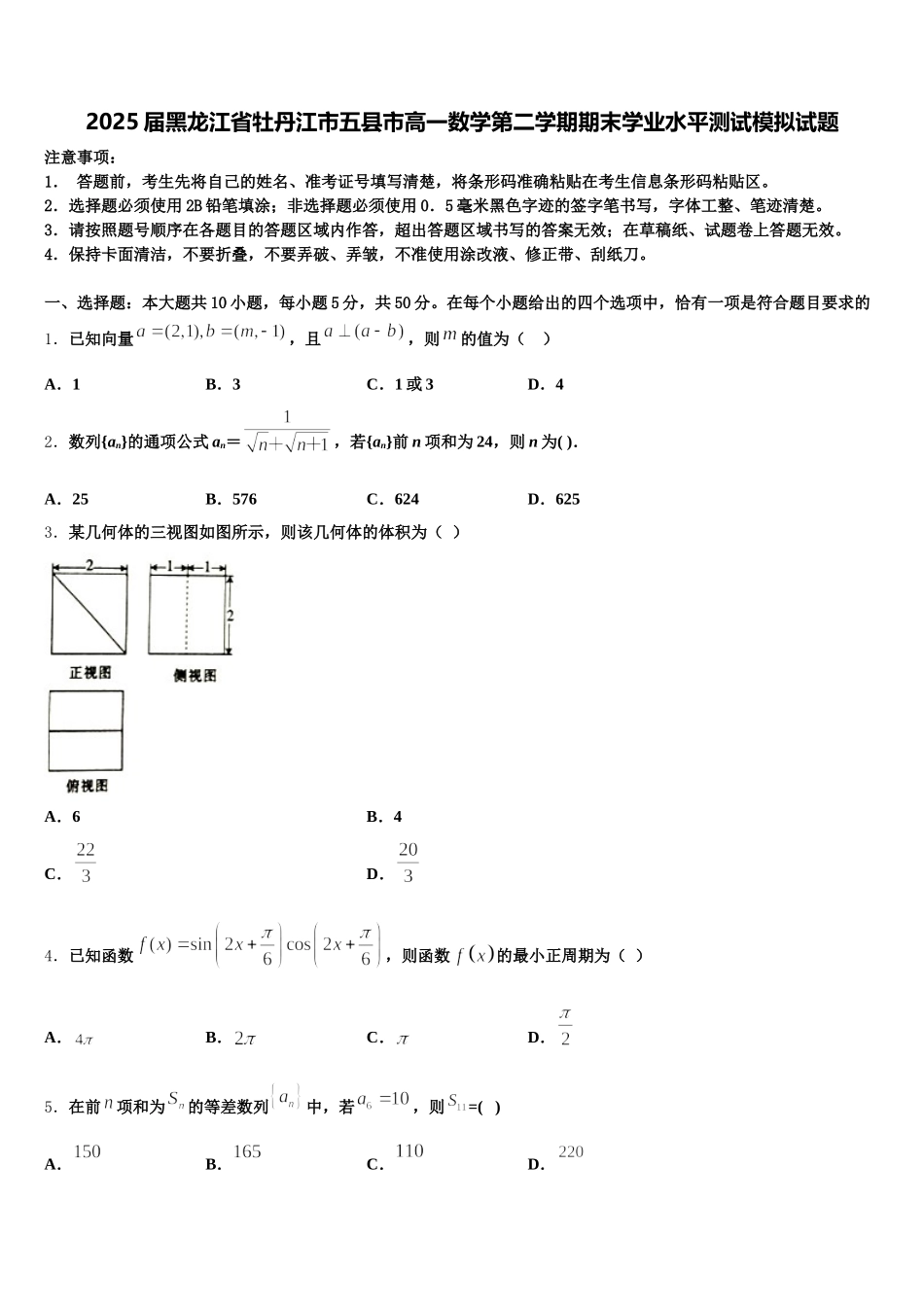 2025届黑龙江省牡丹江市五县市高一数学第二学期期末学业水平测试模拟试题含解析_第1页