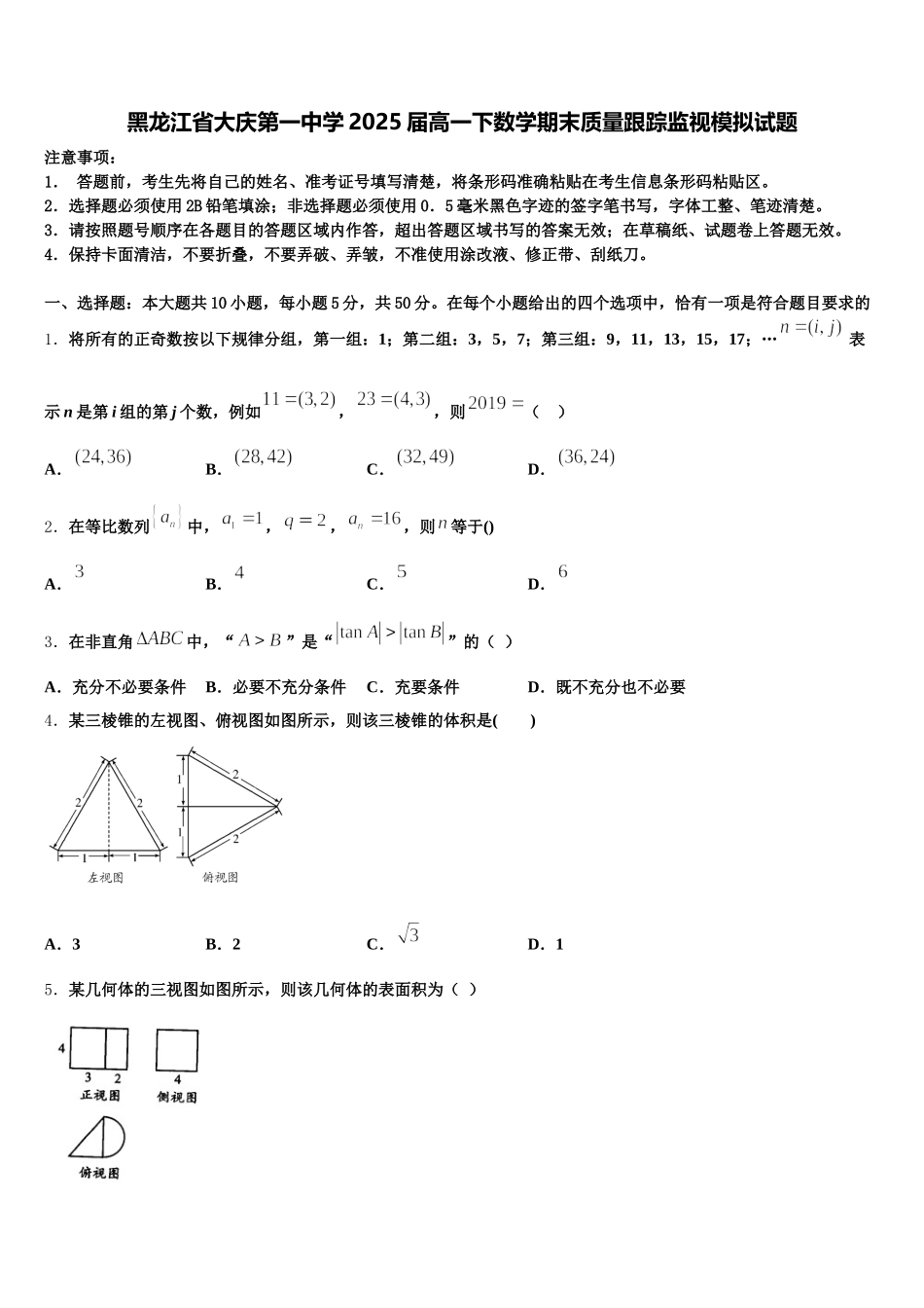 黑龙江省大庆第一中学2025届高一下数学期末质量跟踪监视模拟试题含解析_第1页