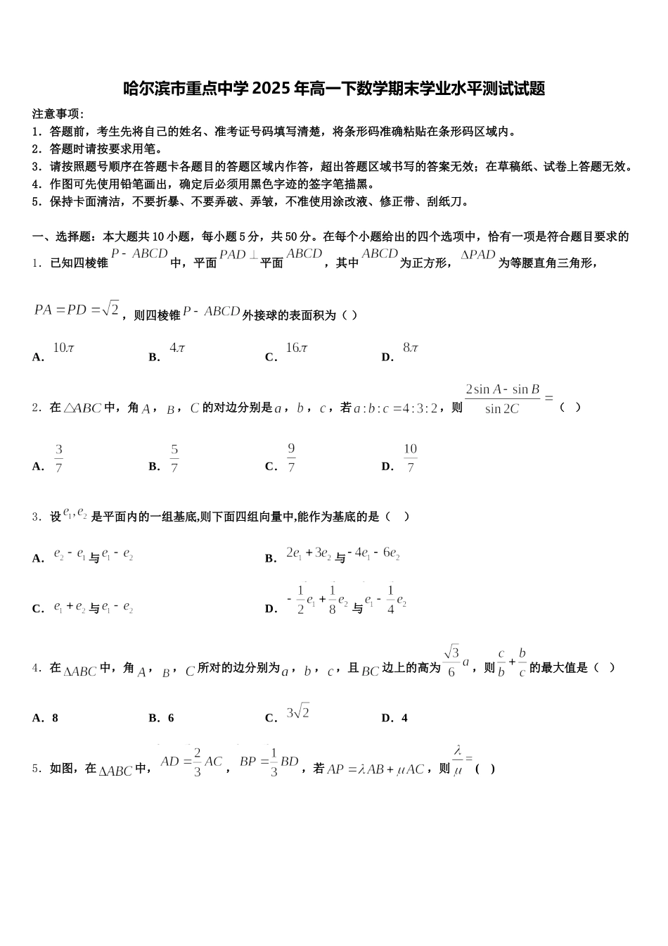 哈尔滨市重点中学2025年高一下数学期末学业水平测试试题含解析_第1页
