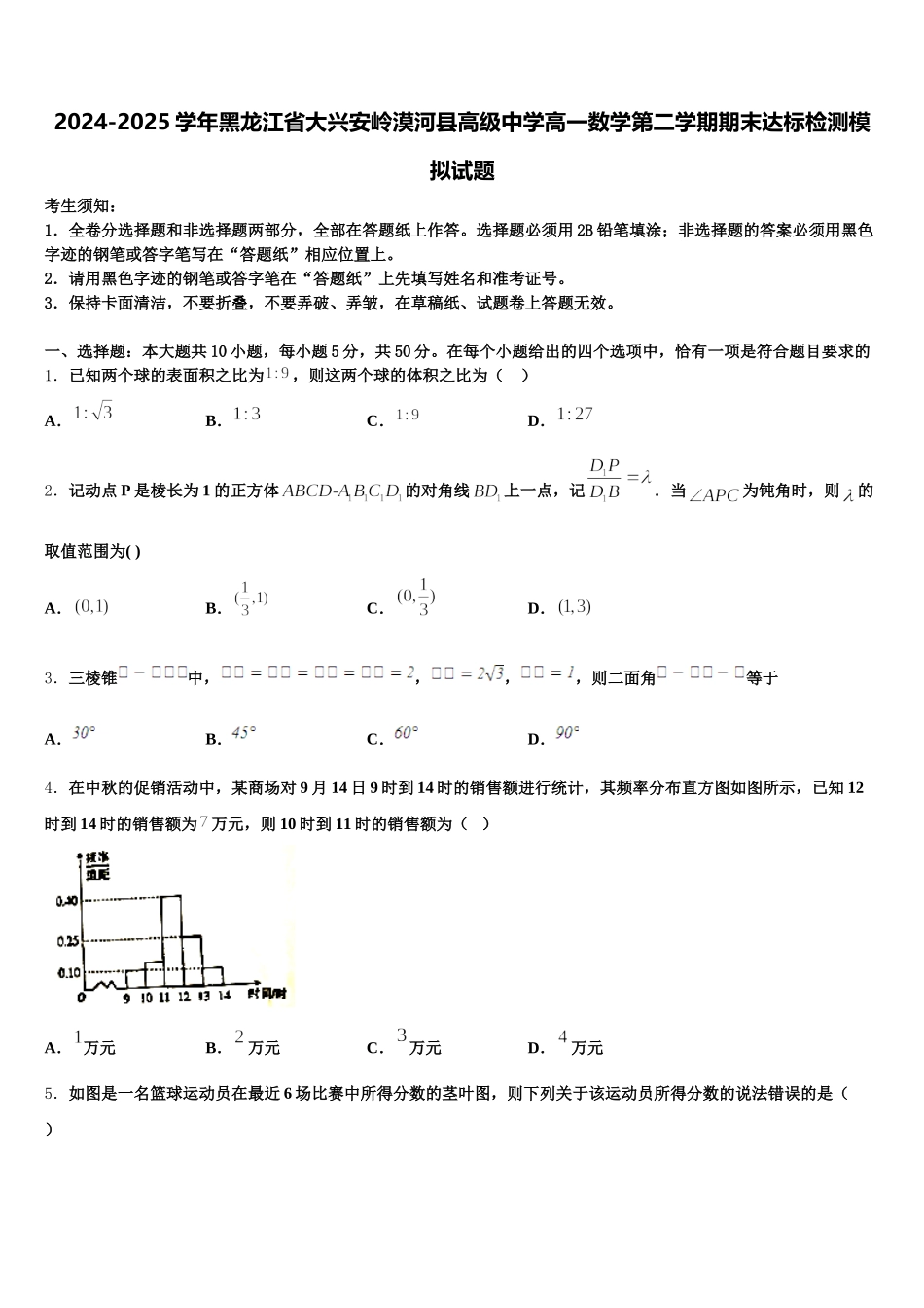 2024-2025学年黑龙江省大兴安岭漠河县高级中学高一数学第二学期期末达标检测模拟试题含解析_第1页