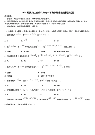 2025届黑龙江省绥化市高一下数学期末监测模拟试题含解析