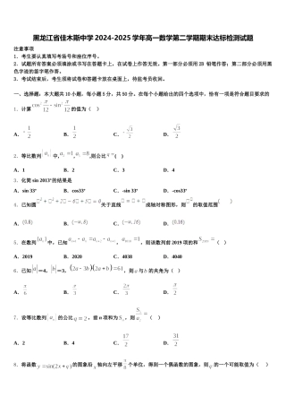 黑龙江省佳木斯中学2024-2025学年高一数学第二学期期末达标检测试题含解析