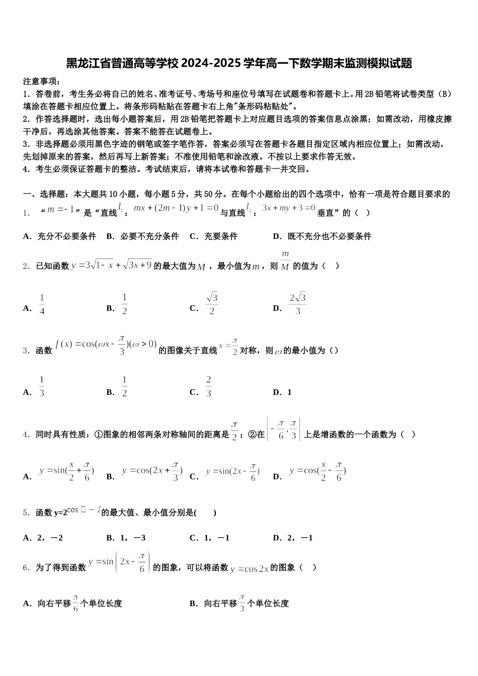 黑龙江省普通高等学校2024-2025学年高一下数学期末监测模拟试题含解析_第1页