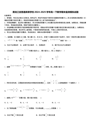 黑龙江省普通高等学校2024-2025学年高一下数学期末监测模拟试题含解析