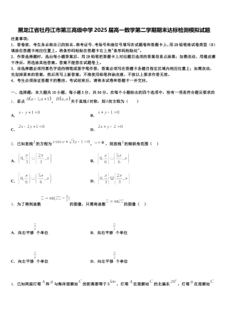 黑龙江省牡丹江市第三高级中学2025届高一数学第二学期期末达标检测模拟试题含解析