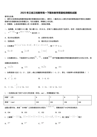 2025年三省三校数学高一下期末教学质量检测模拟试题含解析