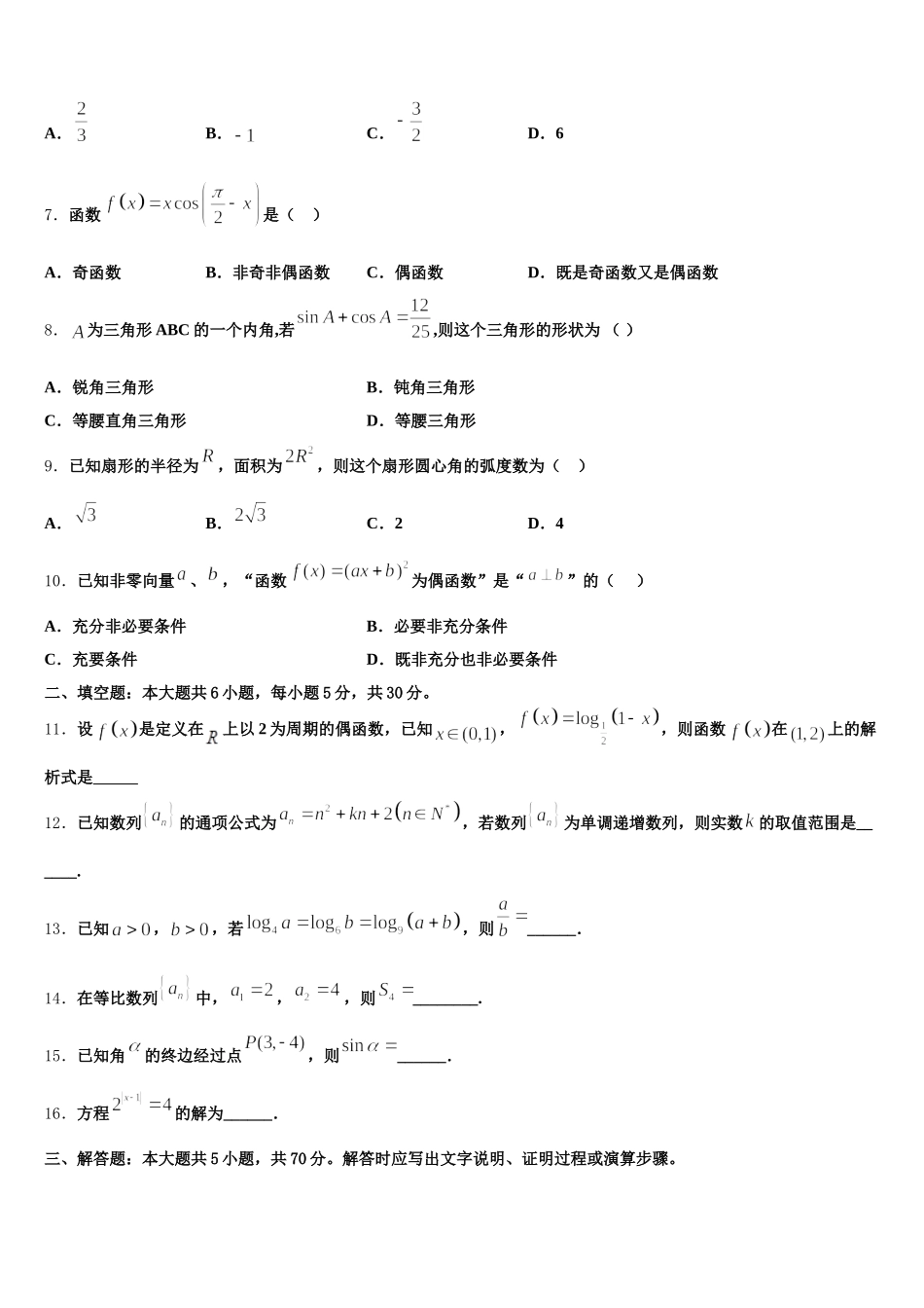 黑龙江省佳木斯市建三江一中2024-2025学年数学高一下期末联考试题含解析_第2页