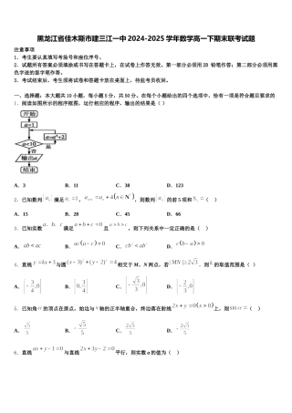 黑龙江省佳木斯市建三江一中2024-2025学年数学高一下期末联考试题含解析