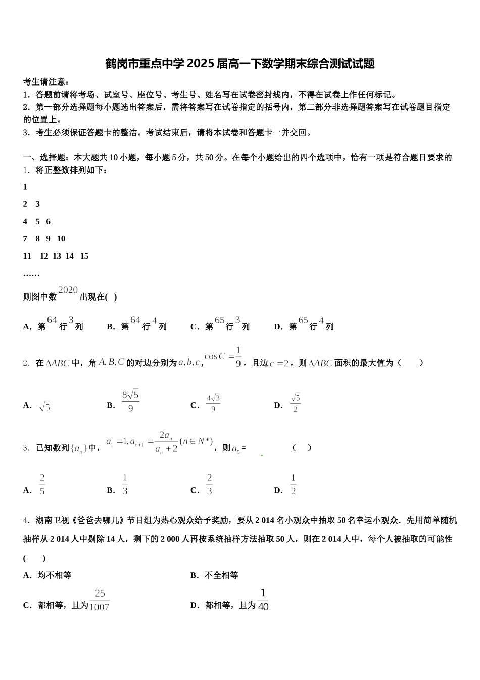 鹤岗市重点中学2025届高一下数学期末综合测试试题含解析_第1页