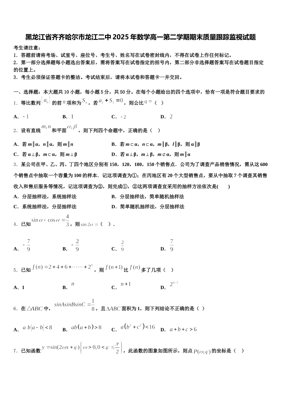 黑龙江省齐齐哈尔市龙江二中2025年数学高一第二学期期末质量跟踪监视试题含解析_第1页