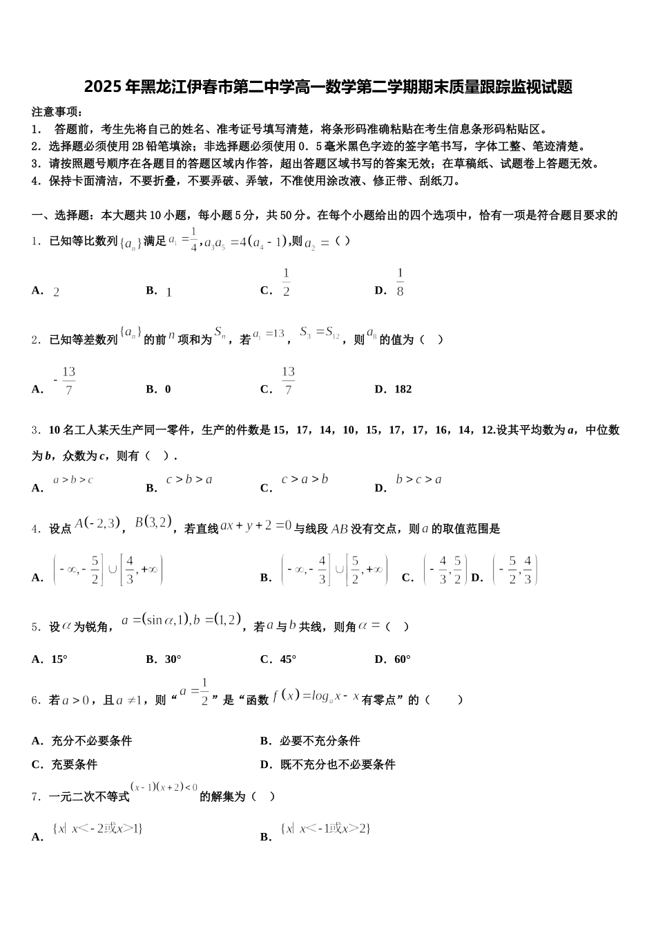 2025年黑龙江伊春市第二中学高一数学第二学期期末质量跟踪监视试题含解析_第1页