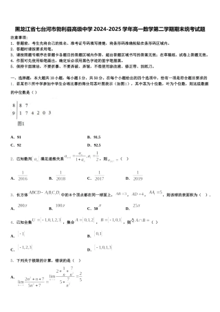 黑龙江省七台河市勃利县高级中学2024-2025学年高一数学第二学期期末统考试题含解析