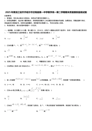 2025年黑龙江省齐齐哈尔市甘南县第一中学数学高一第二学期期末质量跟踪监视试题含解析