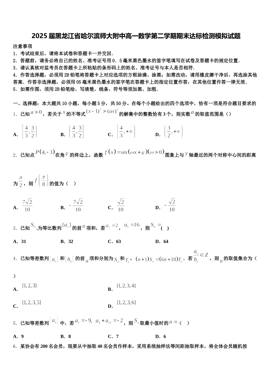 2025届黑龙江省哈尔滨师大附中高一数学第二学期期末达标检测模拟试题含解析_第1页