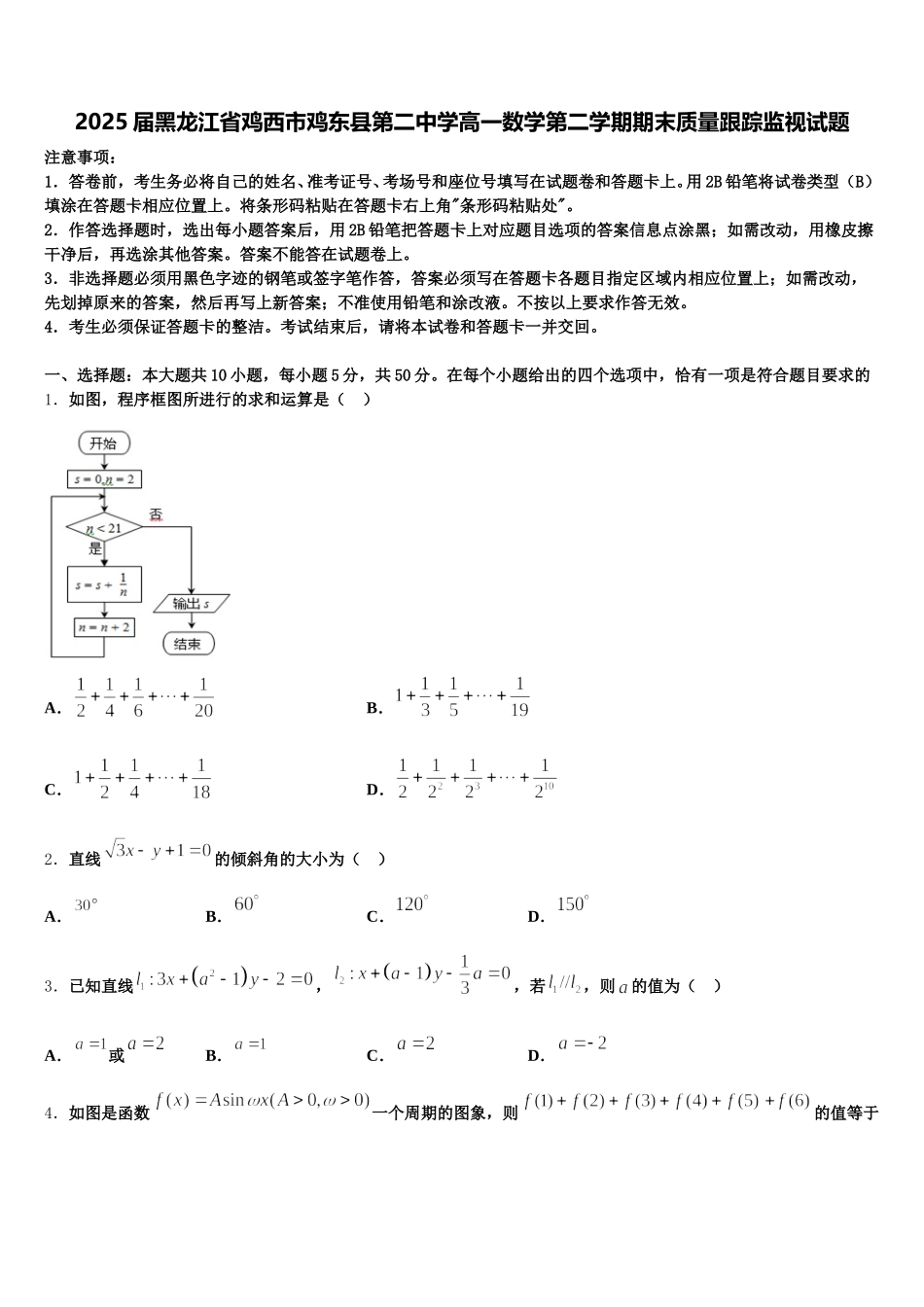 2025届黑龙江省鸡西市鸡东县第二中学高一数学第二学期期末质量跟踪监视试题含解析_第1页