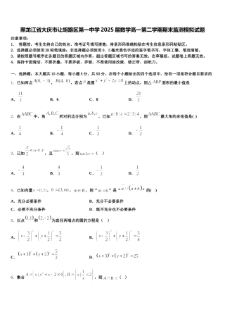 黑龙江省大庆市让胡路区第一中学2025届数学高一第二学期期末监测模拟试题含解析