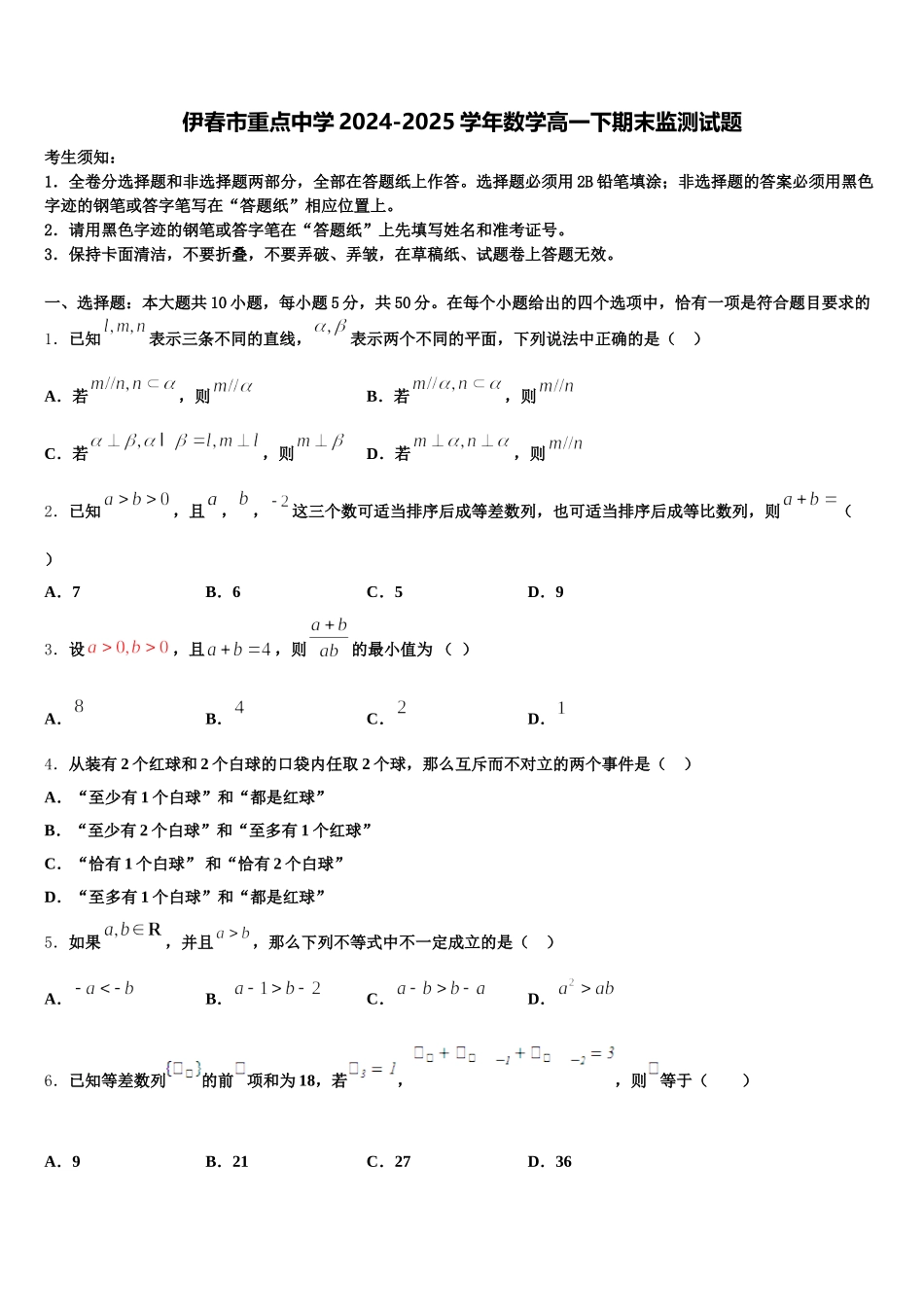 伊春市重点中学2024-2025学年数学高一下期末监测试题含解析_第1页