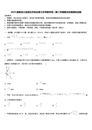 2025届黑龙江省绥化市安达第七中学数学高一第二学期期末经典模拟试题含解析