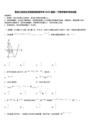 黑龙江省安达市田家炳高级中学2025届高一下数学期末考试试题含解析