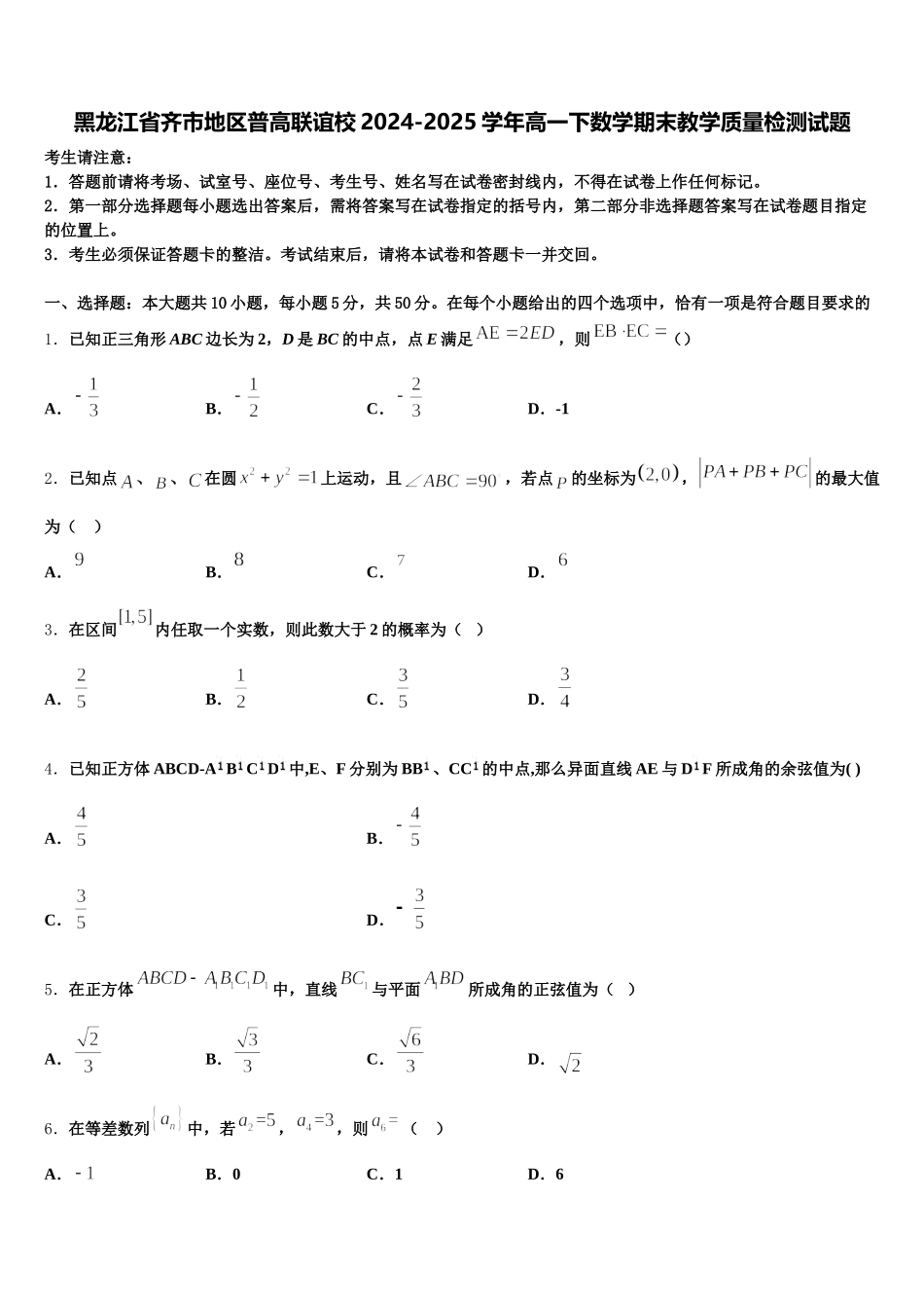 黑龙江省齐市地区普高联谊校2024-2025学年高一下数学期末教学质量检测试题含解析_第1页