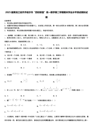 2025届黑龙江省齐齐哈尔市“四校联盟”高一数学第二学期期末学业水平测试模拟试题含解析