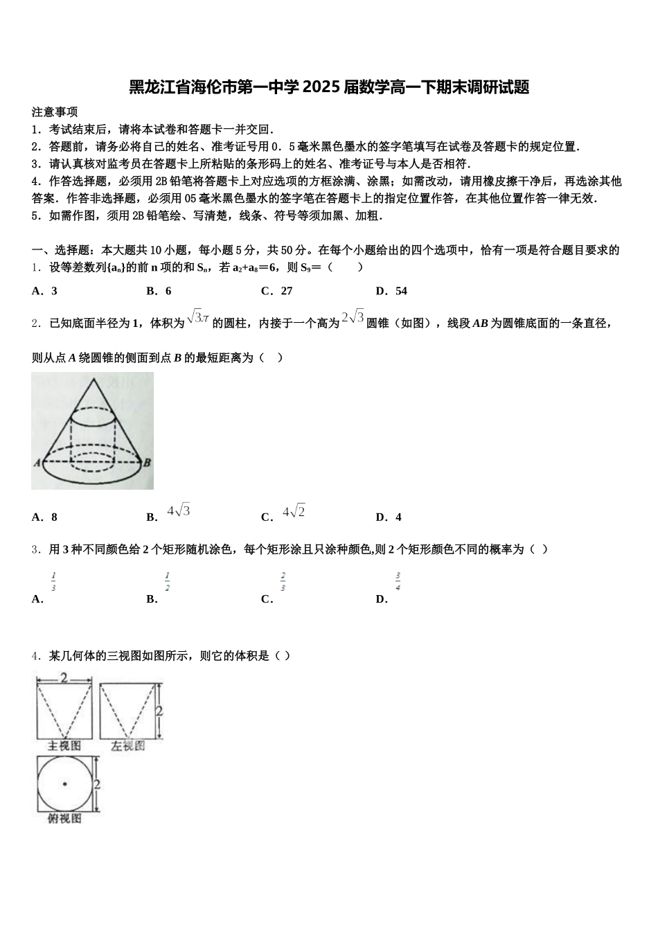 黑龙江省海伦市第一中学2025届数学高一下期末调研试题含解析_第1页