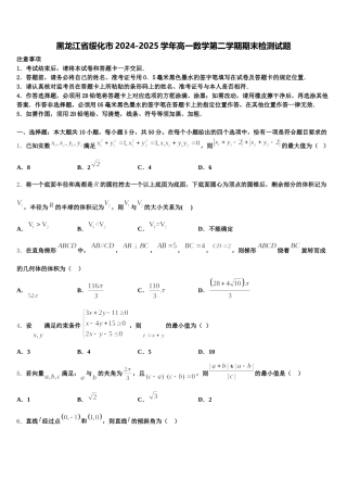 黑龙江省绥化市2024-2025学年高一数学第二学期期末检测试题含解析