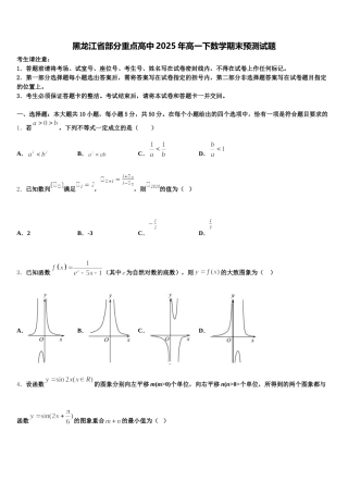 黑龙江省部分重点高中2025年高一下数学期末预测试题含解析