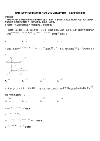 黑龙江省大庆市重点初中2024-2025学年数学高一下期末预测试题含解析