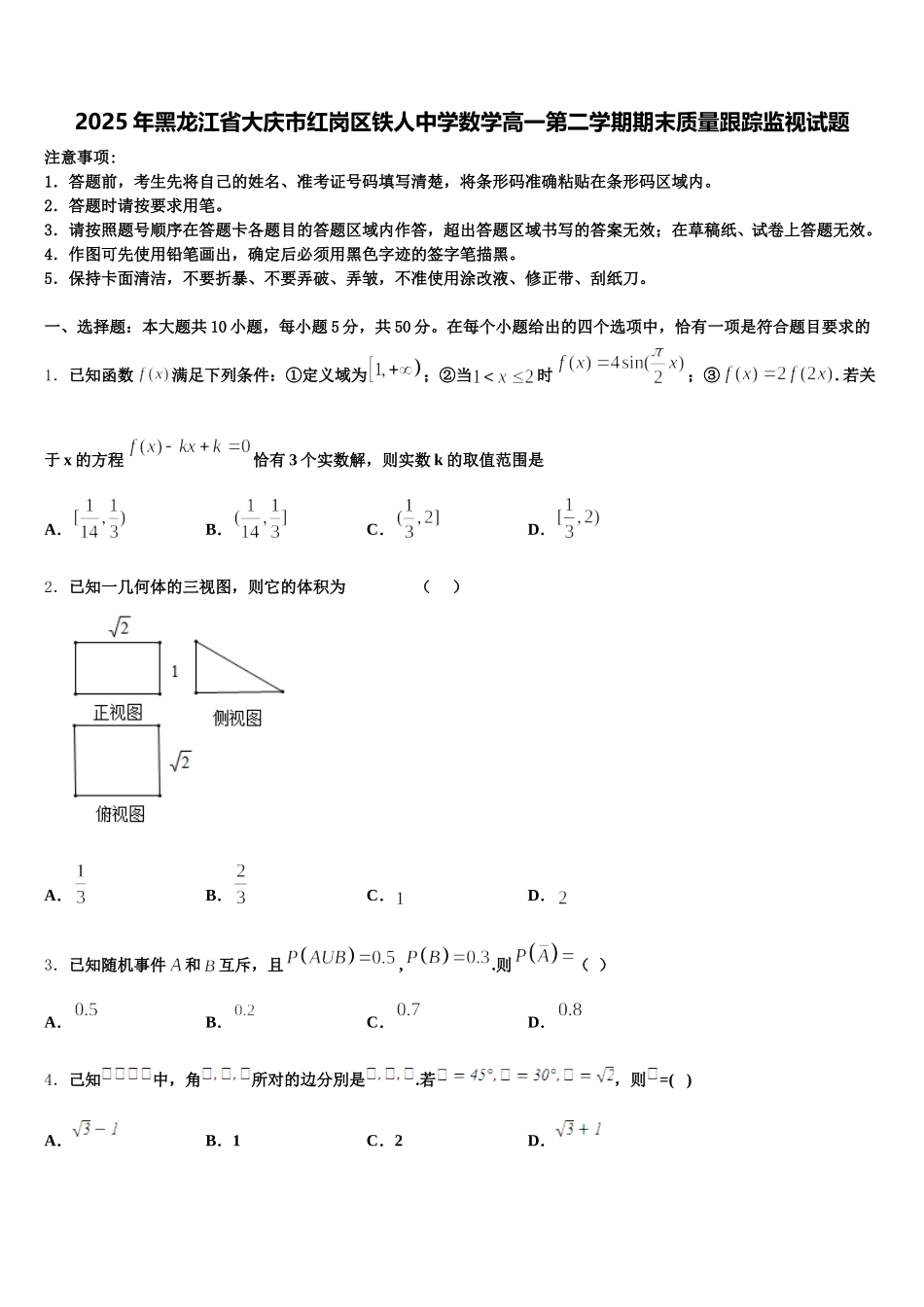 2025年黑龙江省大庆市红岗区铁人中学数学高一第二学期期末质量跟踪监视试题含解析_第1页