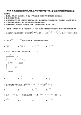 2025年黑龙江省大庆市红岗区铁人中学数学高一第二学期期末质量跟踪监视试题含解析