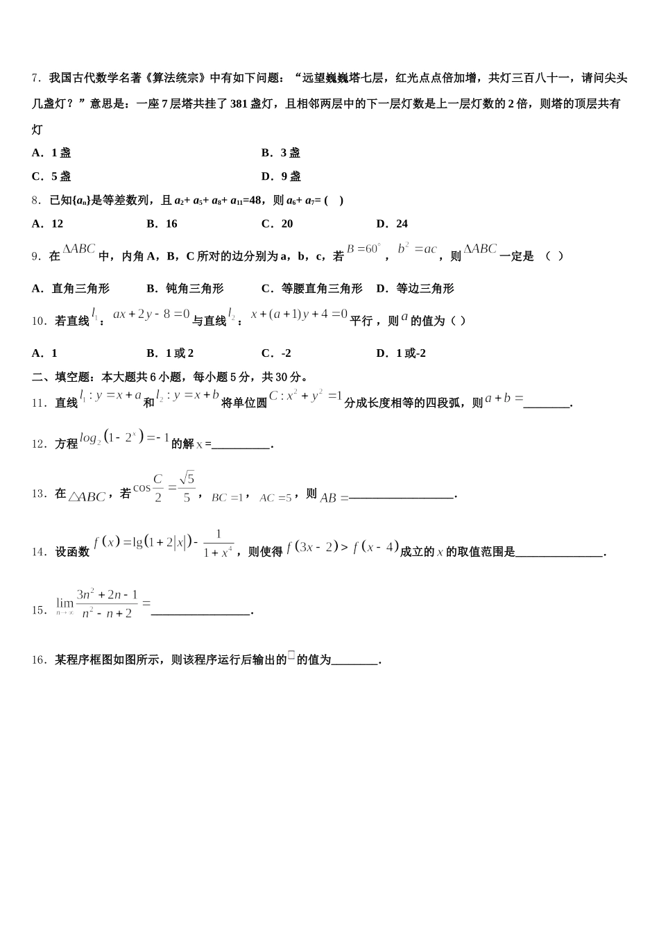黑龙江省哈尔滨兆麟中学、阿城一中、尚志中学等六校联考2025届高一数学第二学期期末检测试题含解析_第2页