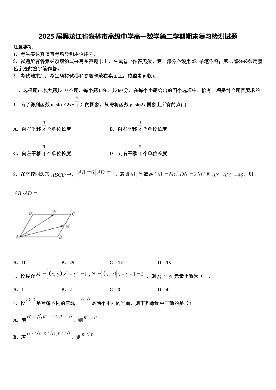 2025届黑龙江省海林市高级中学高一数学第二学期期末复习检测试题含解析_第1页