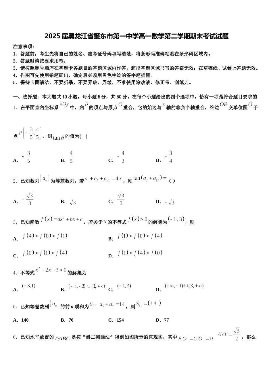 2025届黑龙江省肇东市第一中学高一数学第二学期期末考试试题含解析_第1页