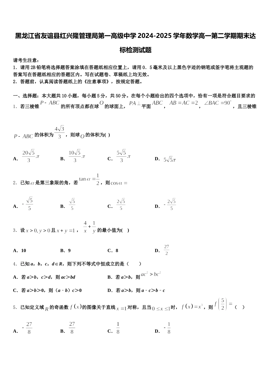 黑龙江省友谊县红兴隆管理局第一高级中学2024-2025学年数学高一第二学期期末达标检测试题含解析_第1页
