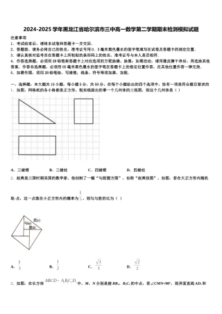2024-2025学年黑龙江省哈尔滨市三中高一数学第二学期期末检测模拟试题含解析
