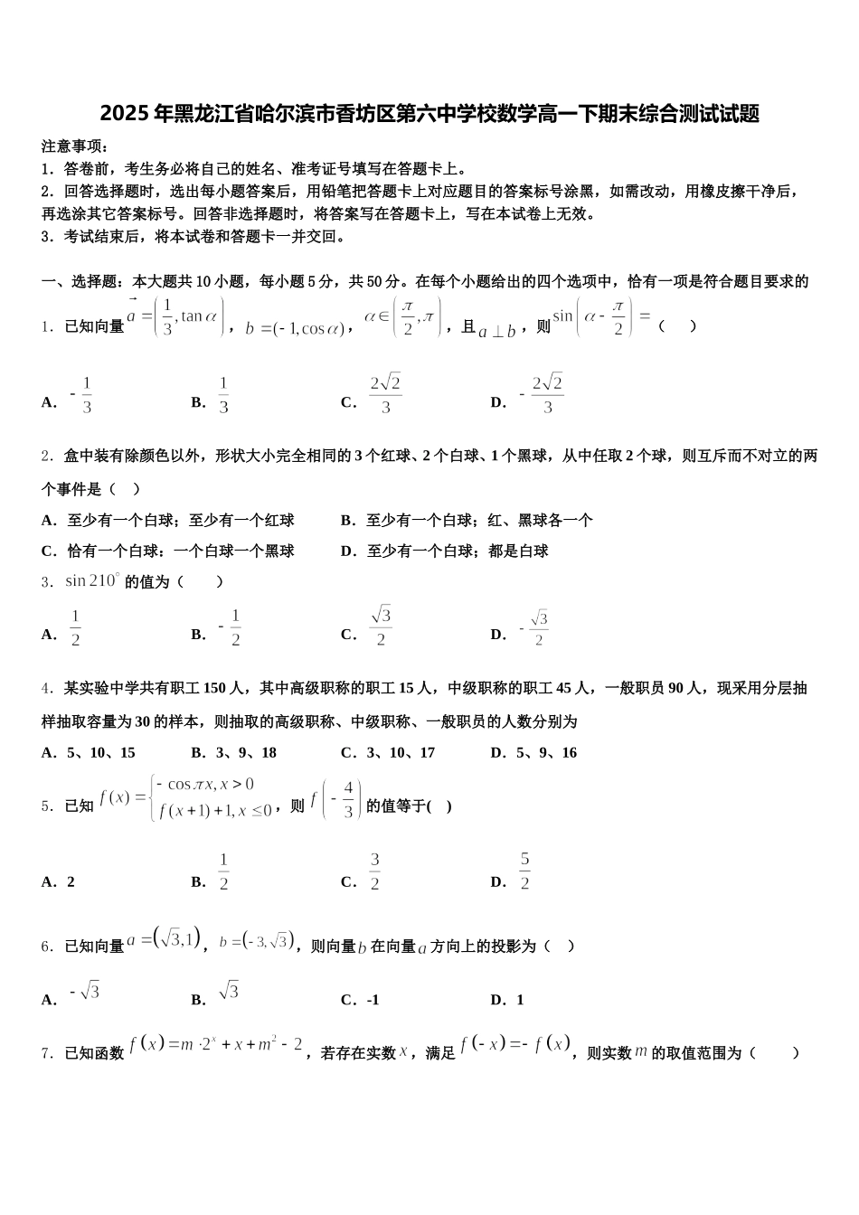 2025年黑龙江省哈尔滨市香坊区第六中学校数学高一下期末综合测试试题含解析_第1页