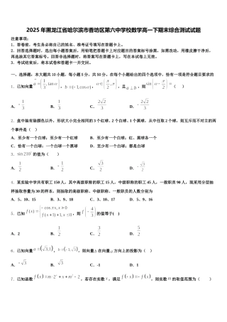 2025年黑龙江省哈尔滨市香坊区第六中学校数学高一下期末综合测试试题含解析