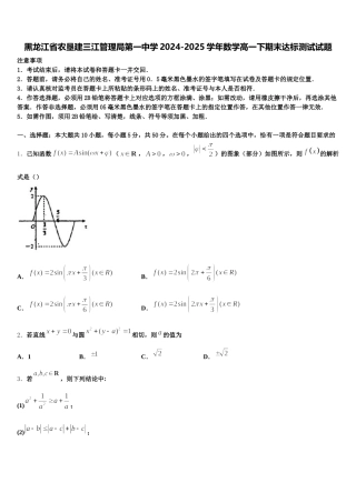 黑龙江省农垦建三江管理局第一中学2024-2025学年数学高一下期末达标测试试题含解析