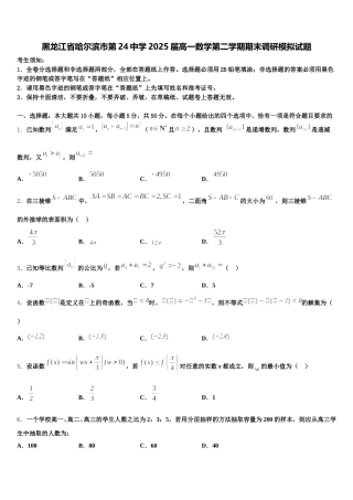 黑龙江省哈尔滨市第24中学2025届高一数学第二学期期末调研模拟试题含解析
