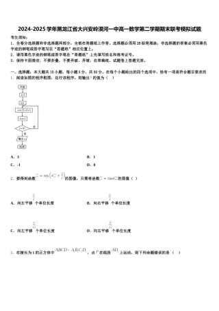 2024-2025学年黑龙江省大兴安岭漠河一中高一数学第二学期期末联考模拟试题含解析