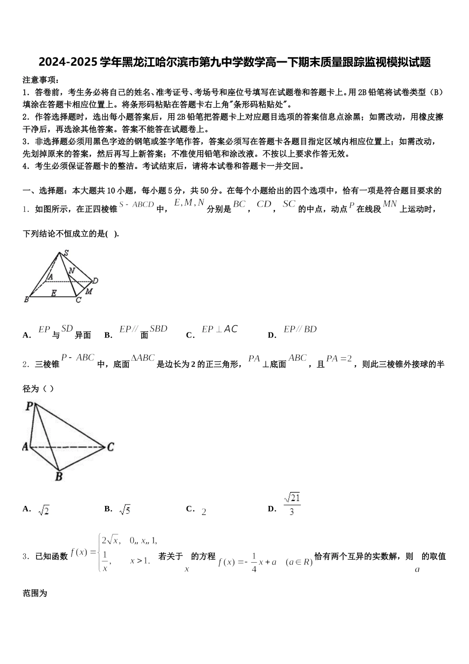 2024-2025学年黑龙江哈尔滨市第九中学数学高一下期末质量跟踪监视模拟试题含解析_第1页