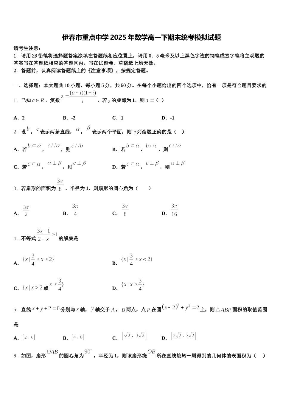伊春市重点中学2025年数学高一下期末统考模拟试题含解析_第1页