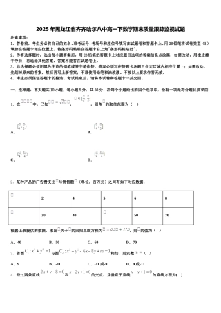 2025年黑龙江省齐齐哈尔八中高一下数学期末质量跟踪监视试题含解析