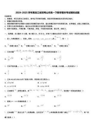 2024-2025学年黑龙江省双鸭山市高一下数学期末考试模拟试题含解析