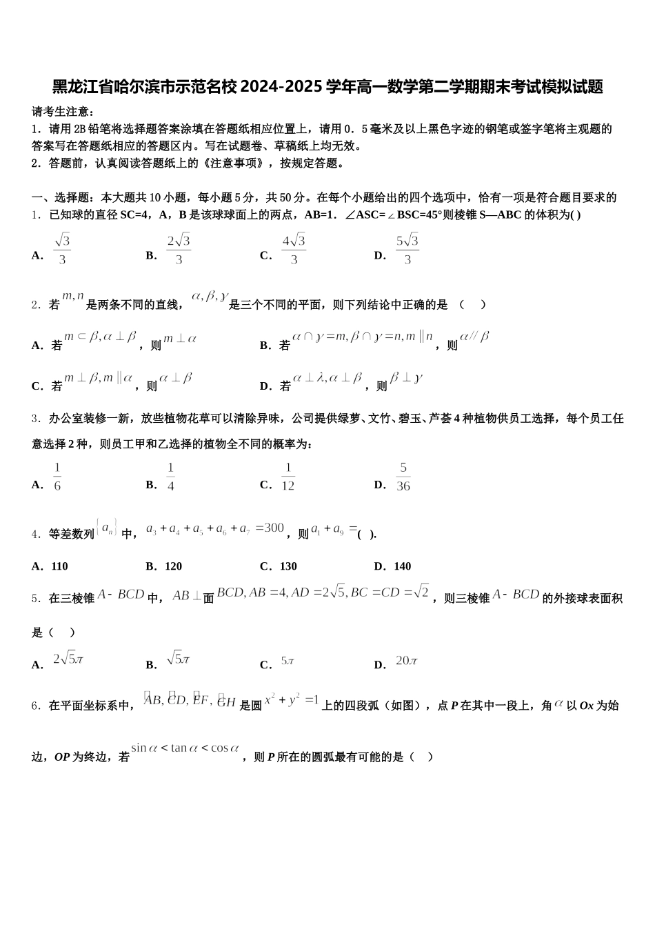 黑龙江省哈尔滨市示范名校2024-2025学年高一数学第二学期期末考试模拟试题含解析_第1页